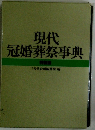 現代 冠婚葬祭事典