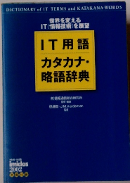IT用語カタカナ・略語辞典 2002年版