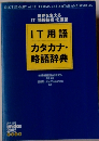 IT用語カタカナ・略語辞典 2002年版