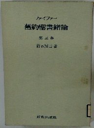 舊約聖書緖論 第三巻 前の預言者