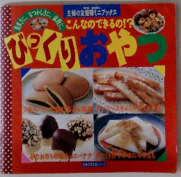 こんなのできるの!? びっくりおやつ