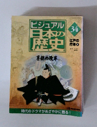 ビジュアル 日本の歴史　34　2000年10/10号