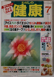 わたしの 健康 1996年7月号