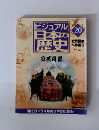 ビジュアル日本の歴史20　2000年7月4日