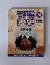 ビジュアル日本の歴史20　2000年7月4日