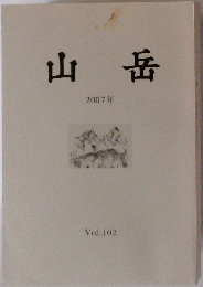山岳 2007年 Vol.102