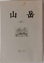 山岳 2007年 Vol.102