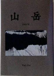 山岳 2009年 Vol.104