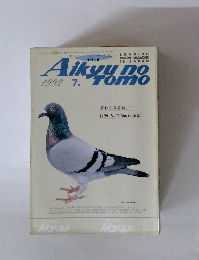 Aikyu no　Tomo　1992年7月号