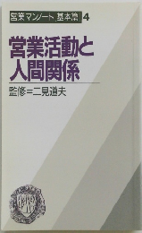 営業マンノート [基本篇] 4 営業活動と 人間関係