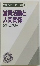営業マンノート [基本篇] 4 営業活動と 人間関係