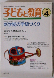 子どもと教育　1999年4月