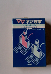 実 残 不正競業