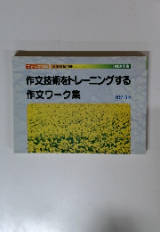 作文技術をトレーニングする 作文ワーク集