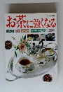 お茶に強くなる 日本茶 紅茶 コーヒー ハーブティー 健康茶 中国茶