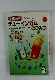 学研まんが ひみつシリーズチューインガムのひみつ