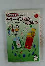 学研まんが ひみつシリーズチューインガムのひみつ