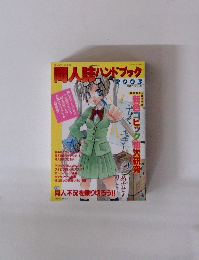 同人誌ハンドブック2003年