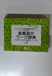 言葉遊び ワーク辞典