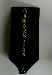 高川囲碁読本　5　ヨセと死活