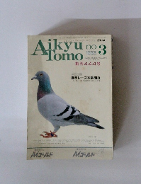 AIKYU NO TOMO  1993年3月号　創刊444号