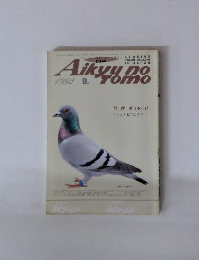 aikyu no tomo　1992年9月号