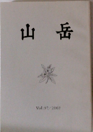 山岳　Vol.97/2002