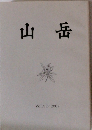 山岳　Vol.97/2002