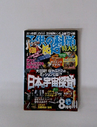 子供の科学　2014年8月号