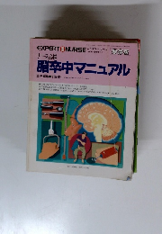エキスパートナース 1995年5月