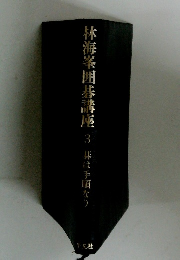 林海峯囲碁講座　3　碁は手順なり