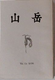 山岳　Vol.93/1998