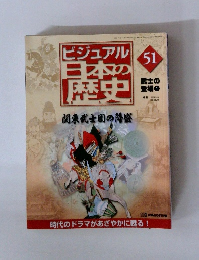 ビジュアル 日本の 歴史 51 2001年2/13