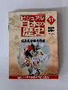ビジュアル 日本の 歴史 51 2001年2/13