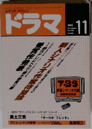 ドラマ 　1991年11月号　No.149