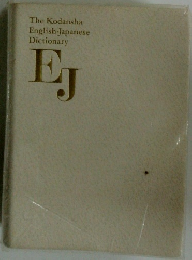 The Kodansha English-Japanese Dictionary EJ