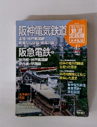 歴史でめぐる鉄道全路線　no.12　阪神電気鉄道　