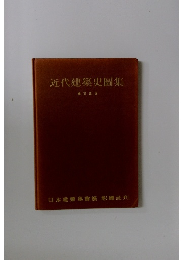 近代建築史圖集　改訂新版　