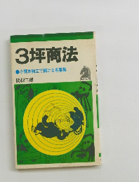 3坪商法　小資本独立で儲ける名案集
