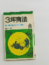 3坪商法　小資本独立で儲ける名案集
