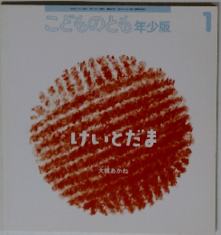 こどものとも　年少版　2004年1月号