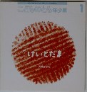 こどものとも　年少版　2004年1月号