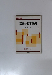 法学教室 憲法の基本判例