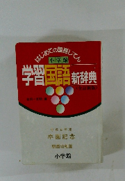 はじめての国話じてん　学習国語新辞典