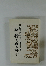 路傍の石は叫ぶ