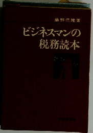 ビジネスマンの税務読本