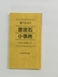 新・早わかり 星定石 小事典