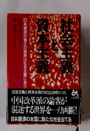 社会主義と資本主義