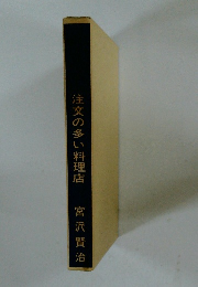 注文の多い料理店
