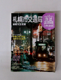 歴史でめぐる鉄道全路線公営鉄道・私鉄　No.11　札幌市交通局